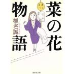 菜の花物語 集英社文庫/椎名誠(著者)