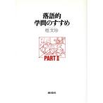 落語的学問のすすめ(PART2)/桂文珍(著者)　