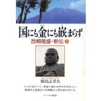 国にも金にも嵌まらず(上) 西郷隆盛・新伝/鮫島志芽太(著者)