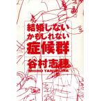 結婚しないかもしれない症候群/谷村志穂(著者)　