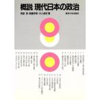 概説 現代日本の政治/阿部斉(著者),新藤宗幸(著者),川人貞史(著者)　