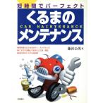 くるまのメンテナンス 短時間でパーフェクト/藤沢公男(著者)