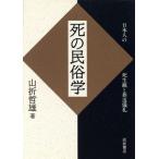 死の民俗学 日本人の死生観と葬送儀礼／山折哲雄(著者)