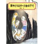 雨やどりはすべり台の下で 偕成社文庫2085/岡田淳(著者)