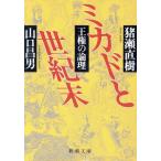 ミカドと世紀末 王権の論理 新潮文庫/猪瀬直樹(著者),山口昌男(著者)　