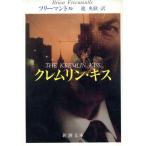 クレムリン・キス 新潮文庫/ブライアン・フリーマントル(著者),池央耿(訳者)