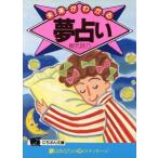 未来がわかる夢占い 夢にあらわれる不思議なあなた!!/樹元詩乃(著者)