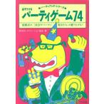 必ずウケるパーティゲーム74 結婚式の二次会やパーティ・宴会をもっと盛り上げる！ パーティブック・シリーズ/　
