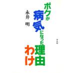 ボクが病気になった理由/永井明(著者)　