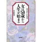 女は50歳から人生が始まる 生涯“美しさ”の現役/中村和子(著者)　