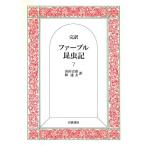 完訳 ファーブル昆虫記(7) 完訳クラシック/J.H.ファーブル(著者),山田吉彦(訳者),　