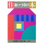 住まいづくりの本/日本建築士会連合会(編者)　