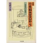新編 小児科の窓口から 育児の反省 ちくま文庫/毛利子来(著者)