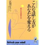 ちょっとしたこんな話し方があなたを変える 愛される会話術入門 青春BEST文庫/江川ひろし(著者)　