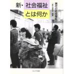 新・社会福祉とは何か 現代の社会福祉1 現代の社会福祉1/一番ケ瀬康子(著者)　