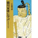 徳川家康に学ぶ 頭脳集団の応用学/小山龍太郎(著者)　