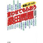 緊急レポート!!言わせてもらおう「桑田問題」/プロ野球を愛する会(編者),五月書房編集部(編者)