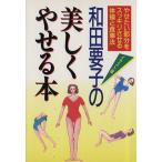 イラスト版 和田要子の美しくやせる本 やせたい部分をスッキリさせる体操と食事法/和田要子(著者)　