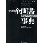 実例解説 企画書を書くための事典 実例解説 アスカビジネス/忰田進一(著者)　