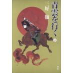 青雲を行く(下)/三好徹(著者)