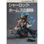 シャーロック・ホームズの冒険 少年少女世界名作の森5/アーサー・コナン・ドイル(著者),内田庶(訳者)