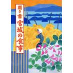  спросив документ Miyagi. еда японский еда жизнь полное собрание сочинений 4/ японский еда жизнь полное собрание сочинений Miyagi редактирование комитет ( сборник человек )