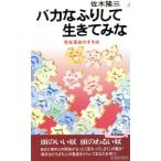 バカなふりして生きてみな 存在革命のすすめ 青春新書PLAY BOOKSP-519/佐木隆三(著者)　