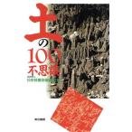 土の100不思議/日本林業技術協会(編者)