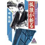 孤狼が斬る 無頼浪人・刀根又四郎 廣済堂文庫212/峰隆一郎(著者)　