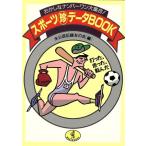 スポーツマル珍データBOOK 打った、走った、転んだ おかしなナンバーワン大集合！ ワニ文庫/未公認記　