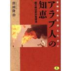 アラブ人の知恵 「敵の敵は友」の発想法 ワニ文庫知恵シリーズ/沢田隆治(著者)　