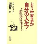 どう生きるか、自分の人生！/ウエイン・W.ダイアー(著者),渡部昇一(訳者)　