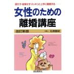 女性のための離婚講座 離婚の法律がわかり・上手に離婚するために/石原豊昭(著者)　