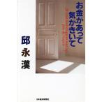お金があって気がきいて/邱永漢(著者)　