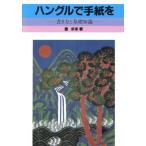 ハングルで手紙を 書き方と基礎知識/姜求栄(著者)