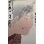 東洲斎写楽はもういない/明石散人(著者),佐々木幹雄(著者)　