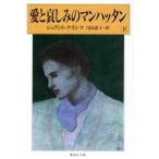 愛と哀しみのマンハッタン(下) 集英社文庫/ジュディス・クランツ(著者),尾島恵子(訳者)