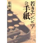 若きエンジニアへの手紙/菊池誠(著者)