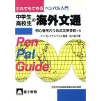 中学生・高校生の海外文通/石川英子(著者)　