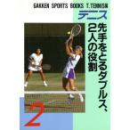テニス 先手をとるダブルス、2人の役割 GAKKEN SPORTS BOOKS2T.Tennis編2/T.TENNIS(編者)