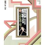 昭和 二万日の全記録(15) 石油危機を超えて 昭和47年〜50年/尾崎秀樹(編者),
