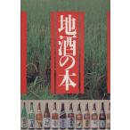 地酒の本/CBS・ソニー出版編集部(編者)　