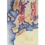 貧者の核爆弾/中村正のり(著者)