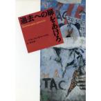 過去への扉をあけろ/ハンス・ユルゲンペライ(著者),酒寄進一(訳者)　