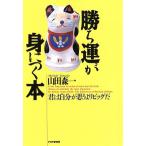 勝ち運が身につく本 君は自分が思うよりビッグだ/山田森一(著者)