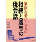 家族を愛する人の相続と贈与の税会話/中尾巧(著者)