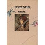 子どもたちの森/菊屋奈良義(著者)　