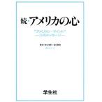 続・アメリカの心(続) “アメリカン・マインド”　７５のメッセージ／リチャードカー(著者),楓セビル(訳者)