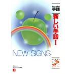 わたしたちの手話 新しい手話(1)/手話研究委員会(編者)