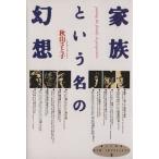 家族という名の幻想 NEW INTELLECT8/秋山さと子(著者)　